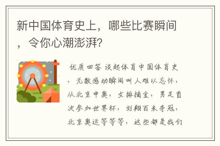 新中国体育史上,哪些比赛瞬间,令你心潮澎湃?