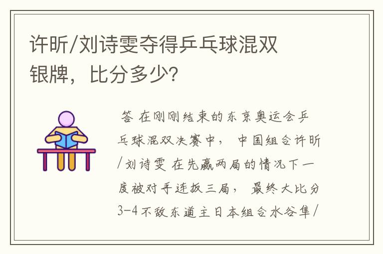许昕/刘诗雯夺得乒乓球混双银牌,比分多少?