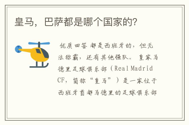 皇马,巴萨都是哪个国家的?