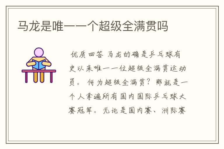 马龙是唯一一个超级全满贯吗