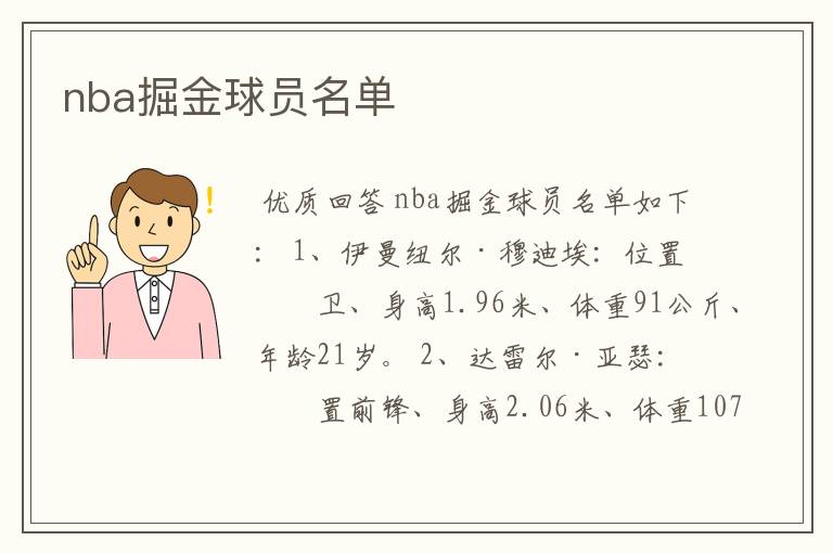 nba掘金球员名单