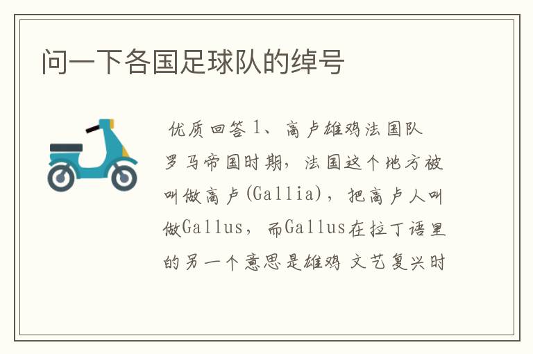 问一下各国足球队的绰号