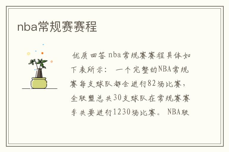 nba常规赛赛程