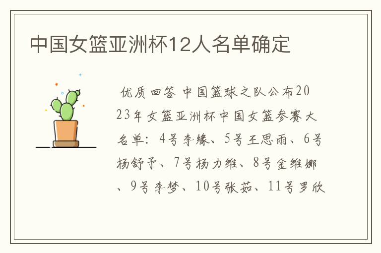 中国女篮亚洲杯12人名单确定