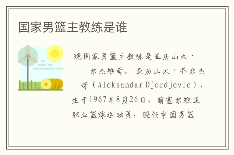 国家男篮主教练是谁