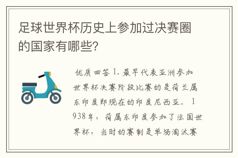 足球世界杯历史上参加过决赛圈的国家有哪些?