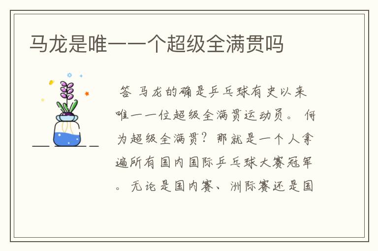马龙是唯一一个超级全满贯吗