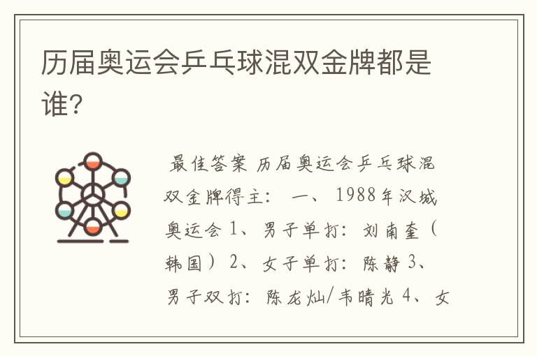 历届奥运会乒乓球混双金牌都是谁?