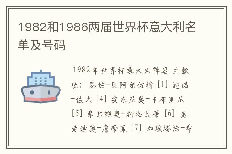 1982和1986两届世界杯意大利名单及号码