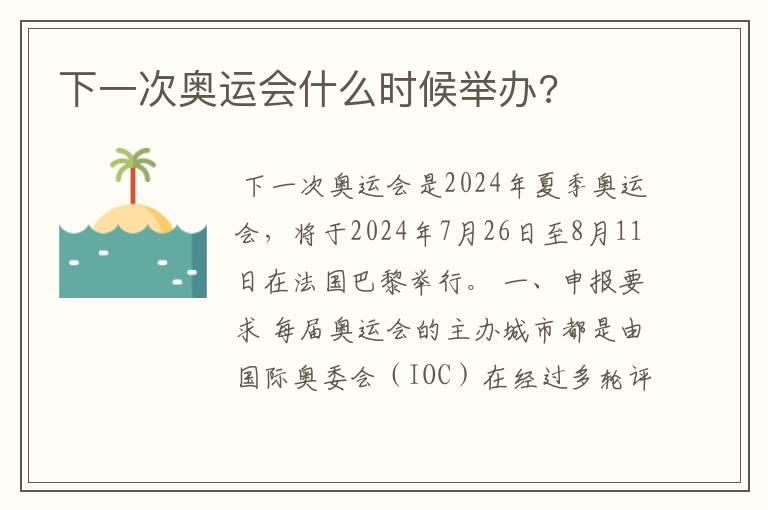 下一次奥运会什么时候举办?