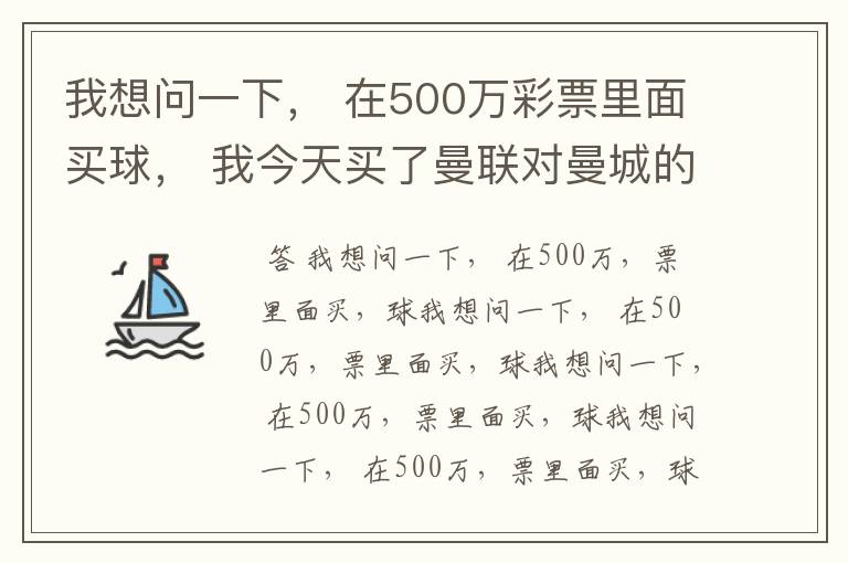 我想问一下, 在500万彩票里面买球, 我今天买了曼联对曼城的一场, 我压了50圆曼城,倍数是4.18倍,
