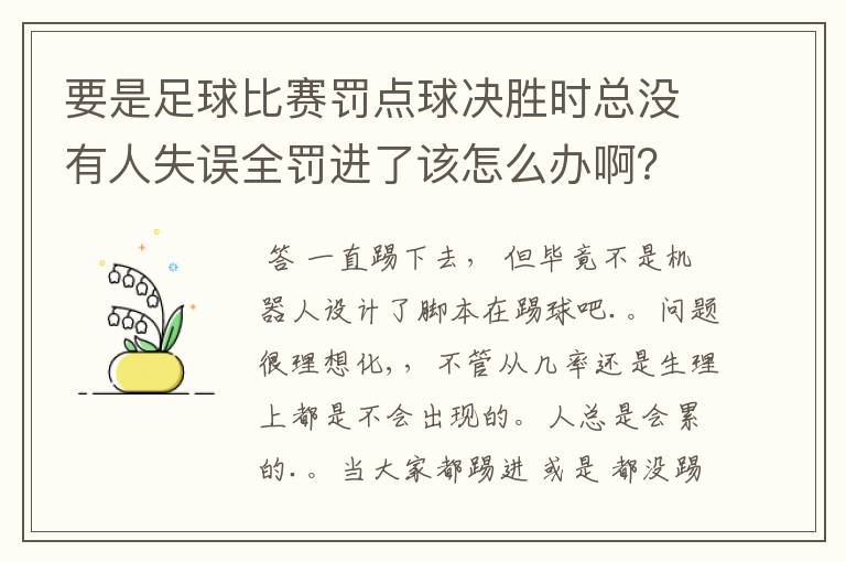 要是足球比赛罚点球决胜时总没有人失误全罚进了该怎么办啊?