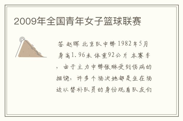 2009年全国青年女子篮球联赛