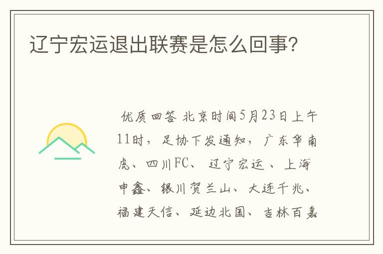 辽宁宏运退出联赛是怎么回事？