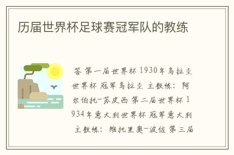 历届世界杯足球赛冠军队的教练