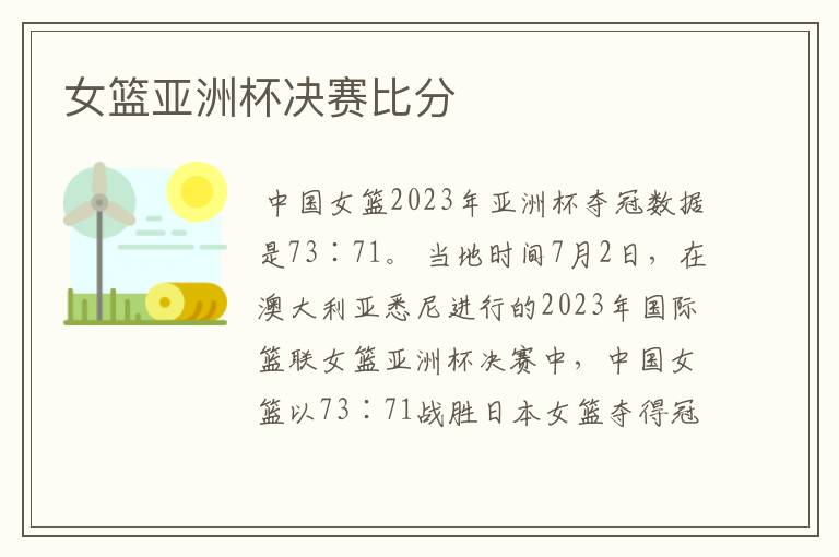 女篮亚洲杯决赛比分