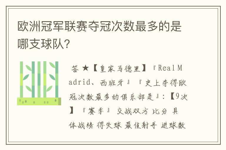 欧洲冠军联赛夺冠次数最多的是哪支球队?