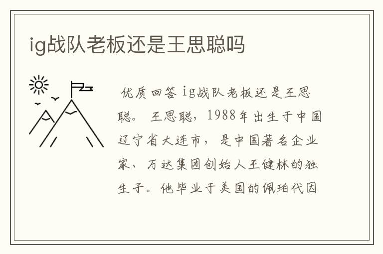 ig战队老板还是王思聪吗