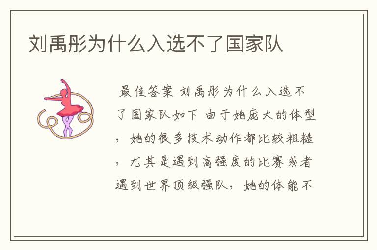 刘禹彤为什么入选不了国家队