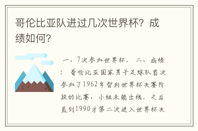 哥伦比亚队进过几次世界杯?成绩如何?