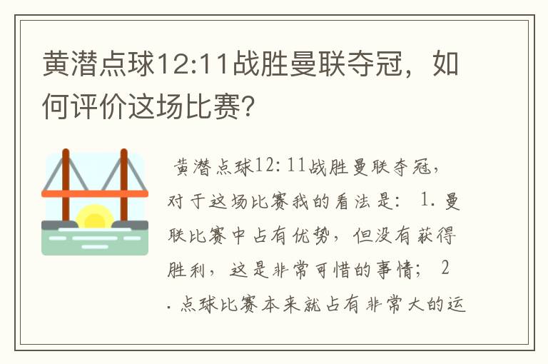 黄潜点球12:11战胜曼联夺冠,如何评价这场比赛?