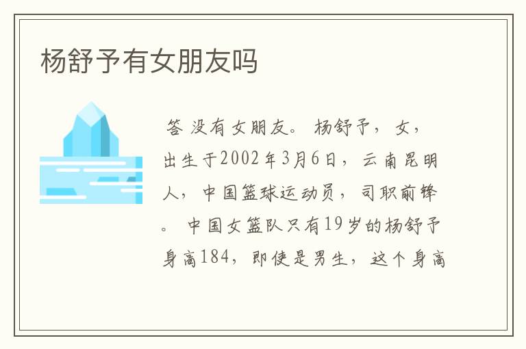 杨舒予有女朋友吗