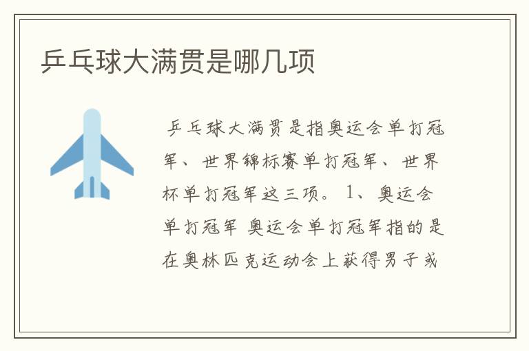 乒乓球大满贯是哪几项