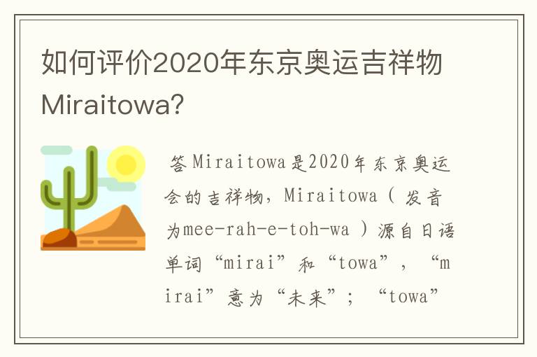 如何评价2020年东京奥运吉祥物Miraitowa？