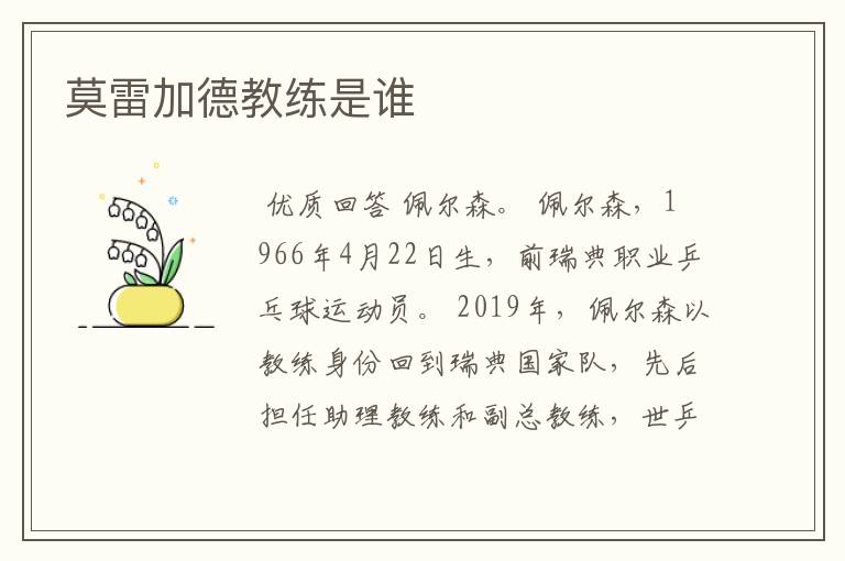 莫雷加德教练是谁