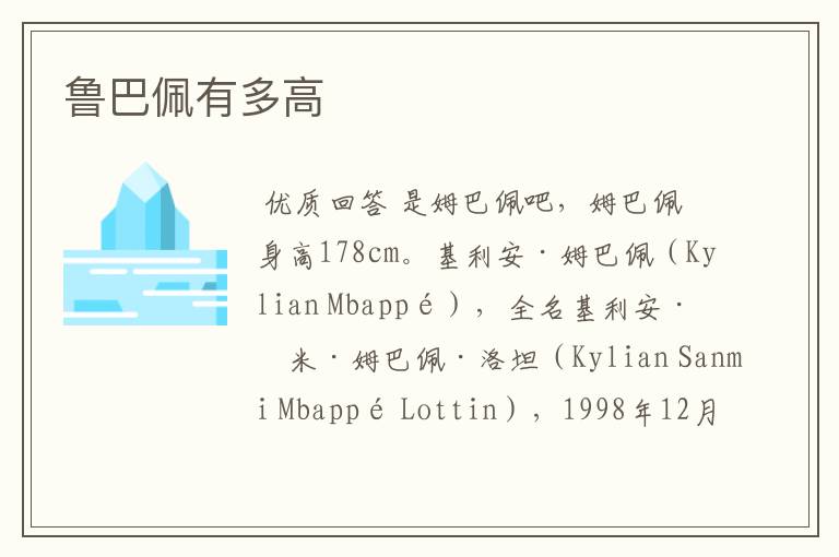 鲁巴佩有多高