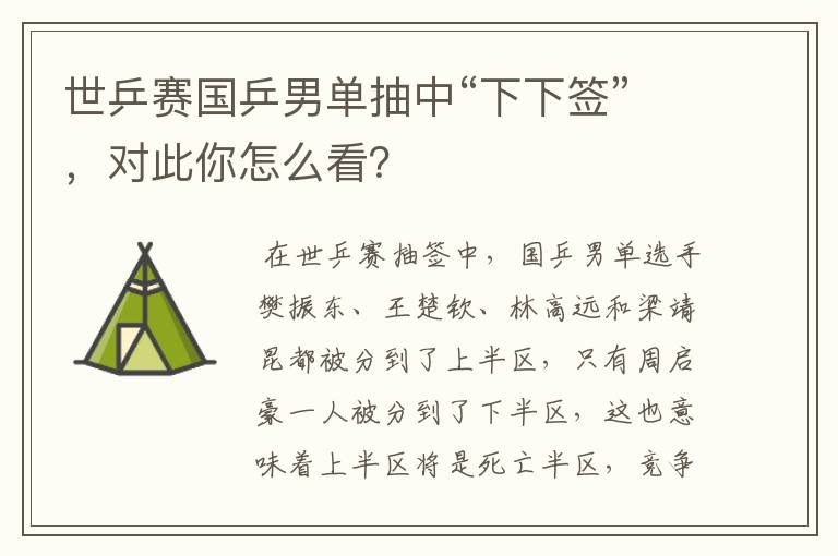 世乒赛国乒男单抽中“下下签”,对此你怎么看?