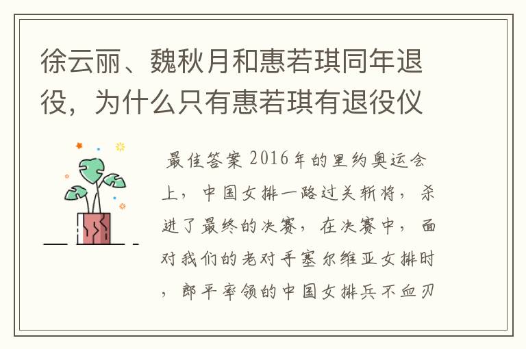 徐云丽、魏秋月和惠若琪同年退役,为什么只有惠若琪有退役仪式?