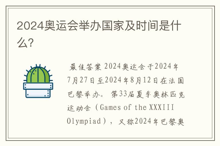 2024奥运会举办国家及时间是什么?