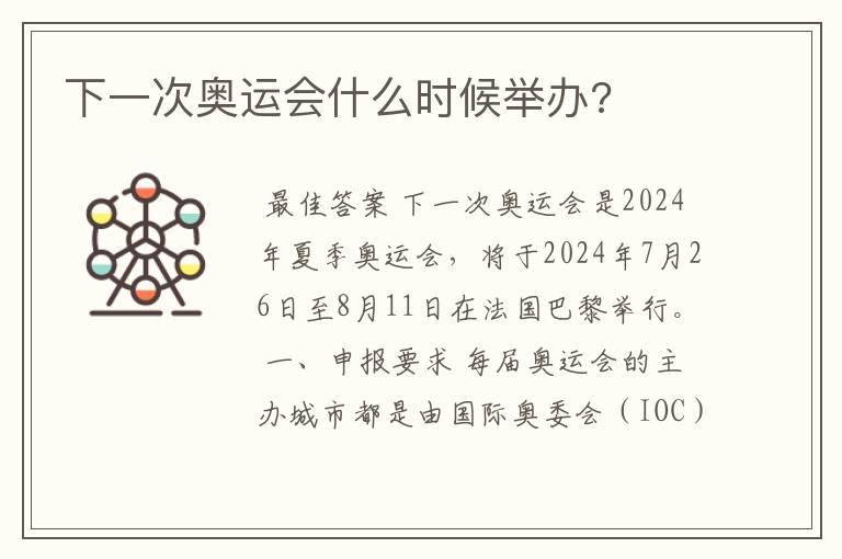 下一次奥运会什么时候举办?