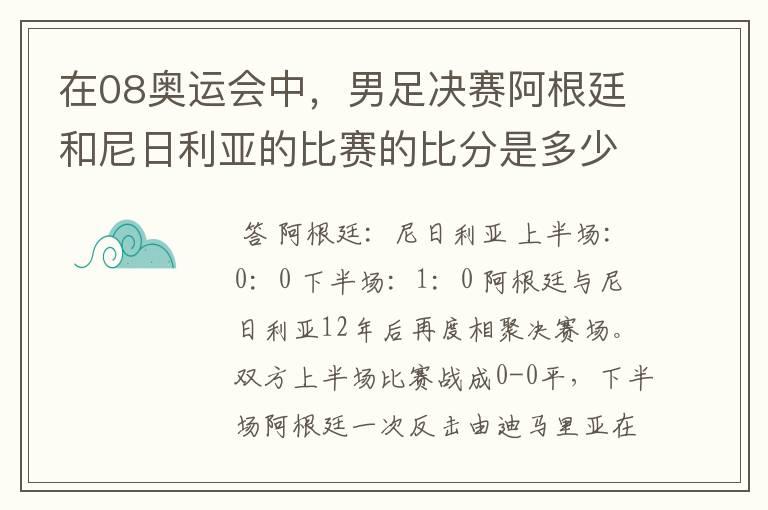 在08奥运会中,男足决赛阿根廷和尼日利亚的比赛的比分是多少?