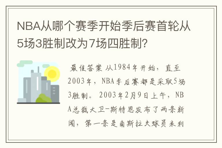 NBA从哪个赛季开始季后赛首轮从5场3胜制改为7场四胜制?