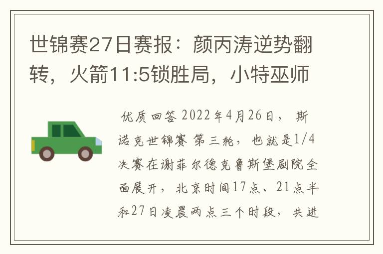 世锦赛27日赛报:颜丙涛逆势翻转,火箭11:5锁胜局,小特巫师领先