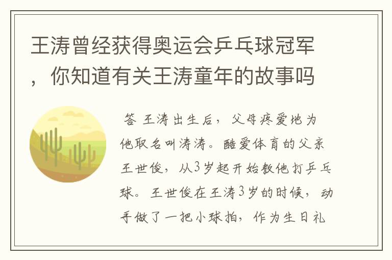 王涛曾经获得奥运会乒乓球冠军,你知道有关王涛童年的故事吗?