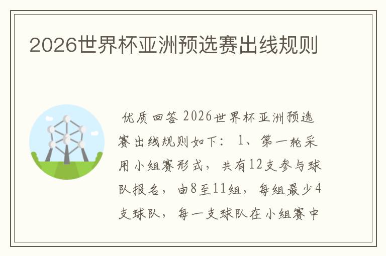 2026世界杯亚洲预选赛出线规则