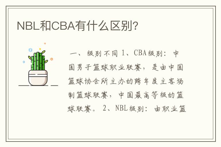 NBL和CBA有什么区别?