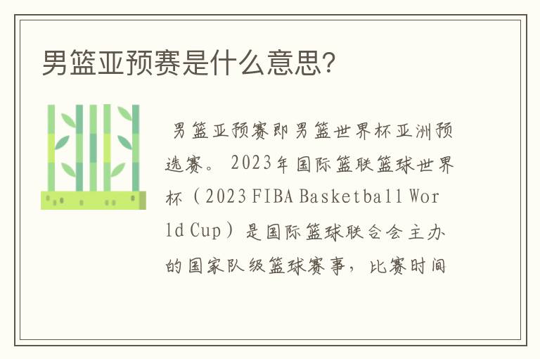 男篮亚预赛是什么意思?