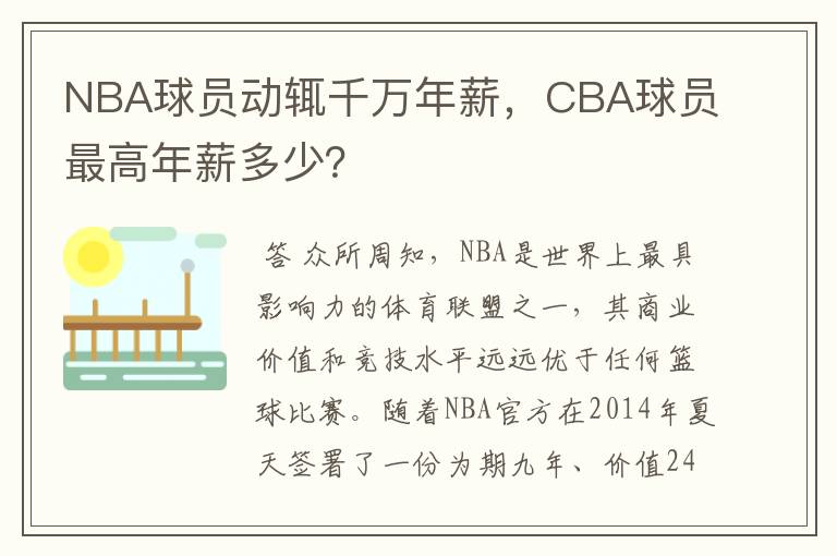 NBA球员动辄千万年薪,CBA球员最高年薪多少?
