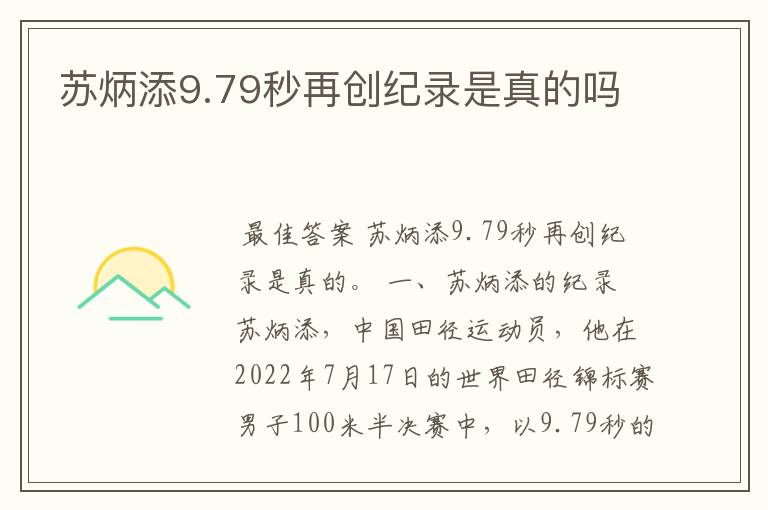 苏炳添9.79秒再创纪录是真的吗