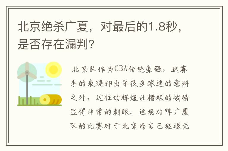 北京绝杀广夏,对最后的1.8秒,是否存在漏判?