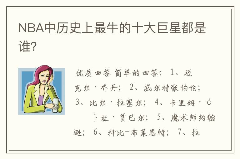 NBA中历史上最牛的十大巨星都是谁?