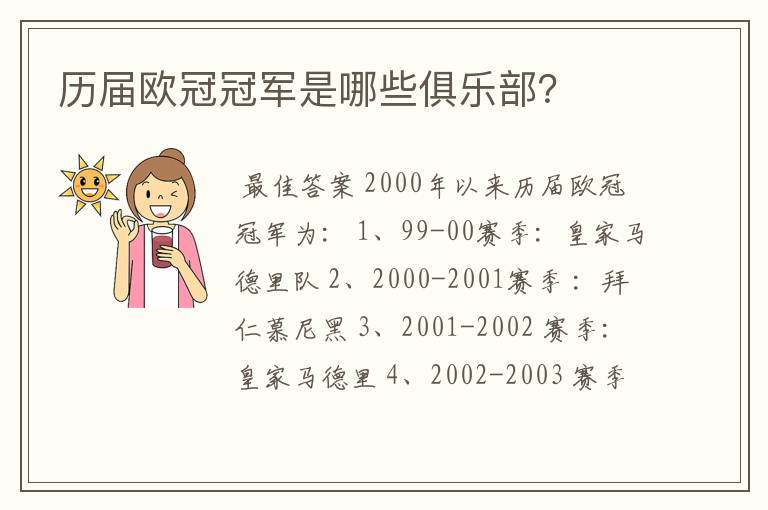历届欧冠冠军是哪些俱乐部?