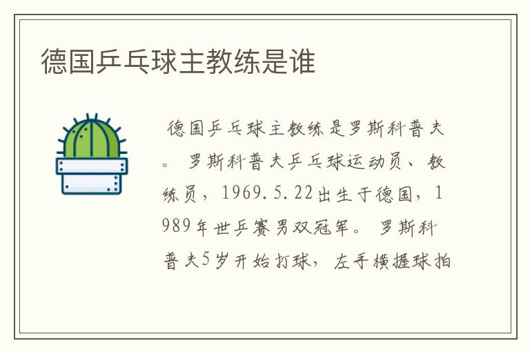 德国乒乓球主教练是谁