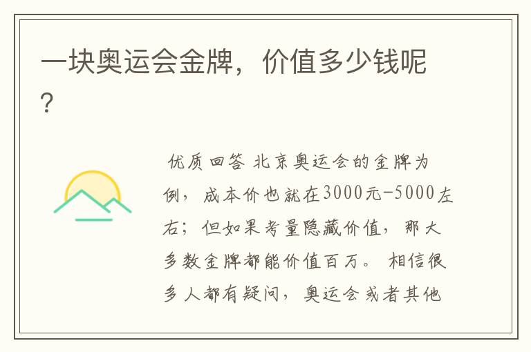 一块奥运会金牌,价值多少钱呢?