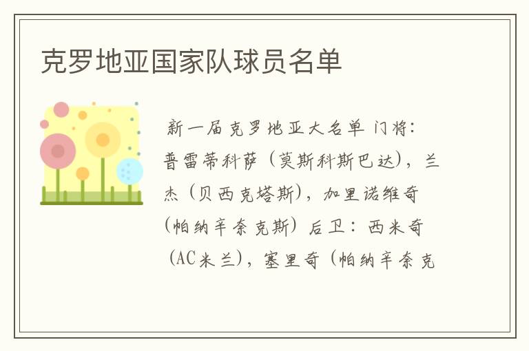 克罗地亚国家队球员名单