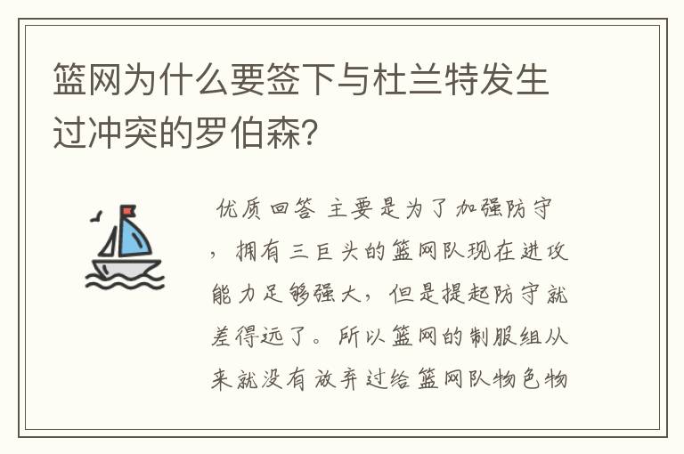 篮网为什么要签下与杜兰特发生过冲突的罗伯森？